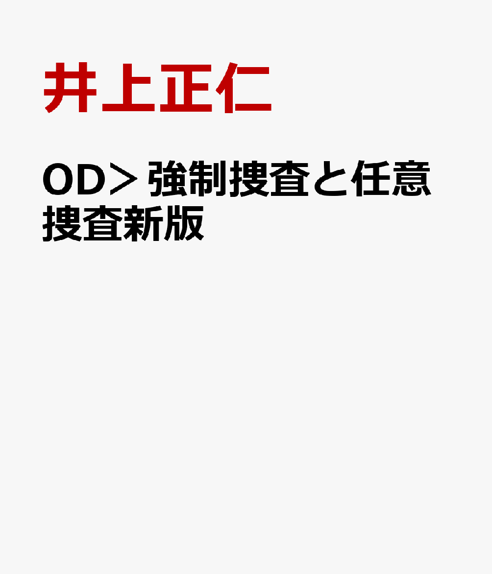 OD＞強制捜査と任意捜査新版