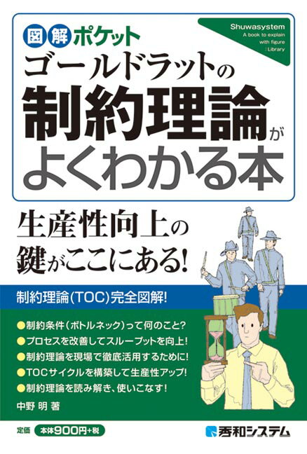 図解ポケット ゴールドラットの制約理論がよくわかる本