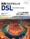 実践プログラミングDSL ドメイン特化言語の設計と実装のノウハウ （Programmer’s　selection） 