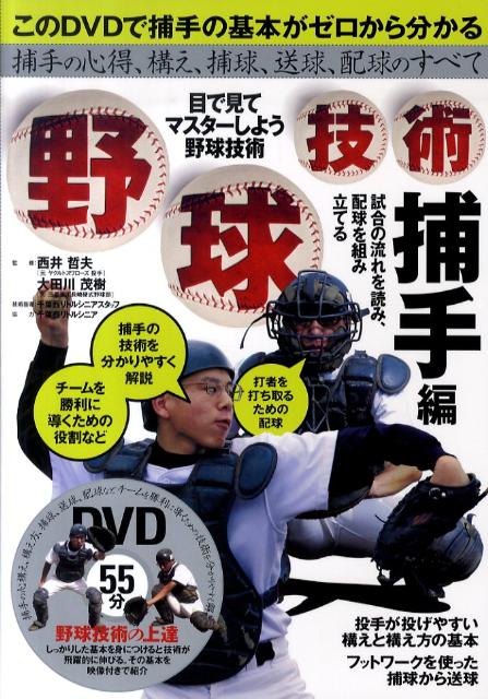 野球技術（捕手編） 目で見てマスターしよう [ 西井哲夫 ]