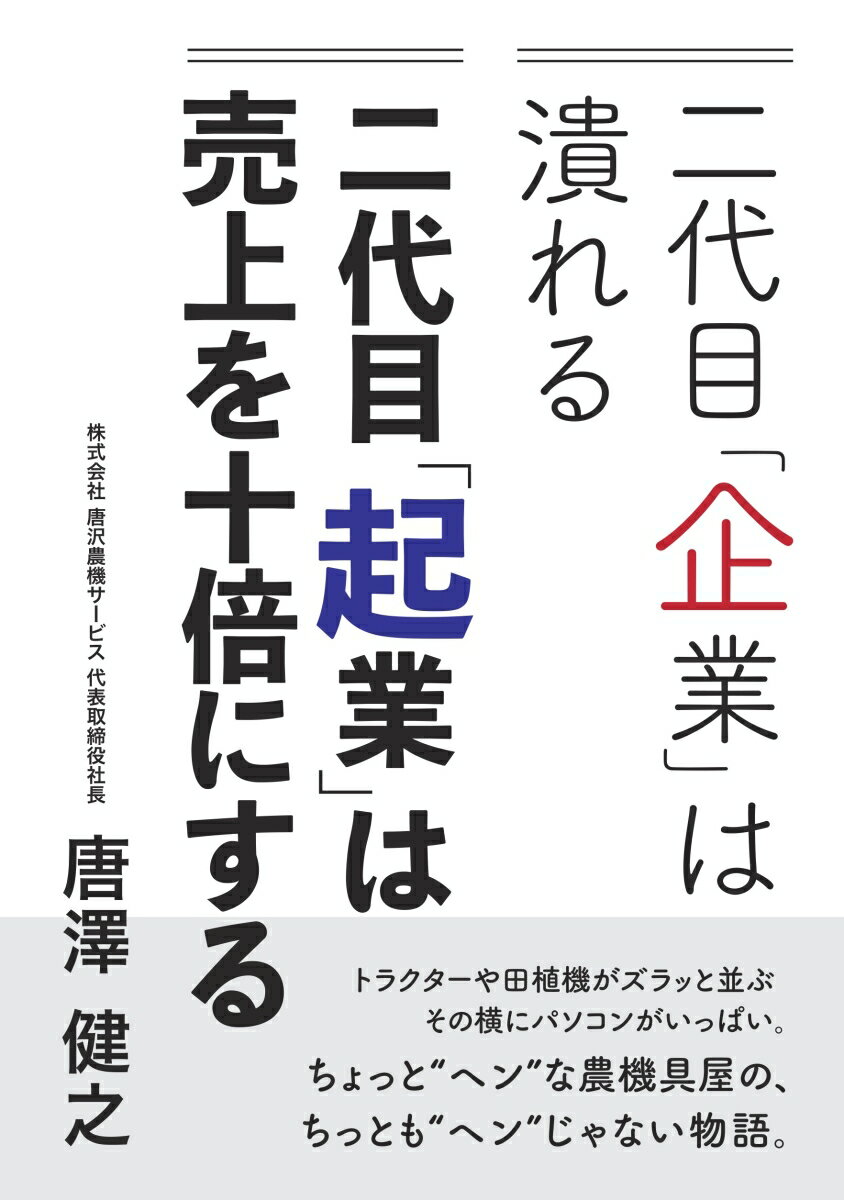 【POD】二代目企業は潰れる 二代目起業は売上を十倍にする