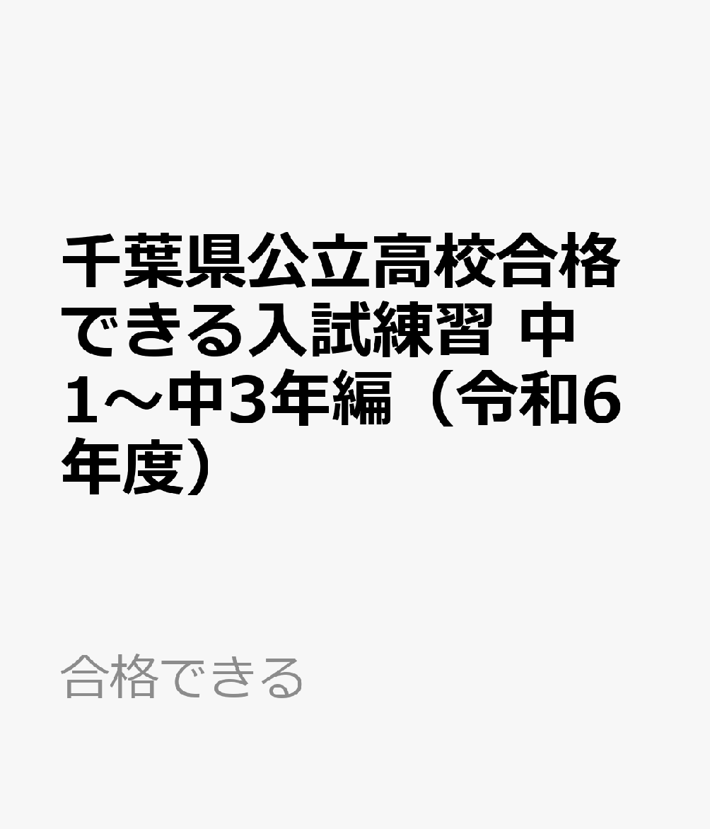千葉県公立高校合格できる入試練習　中1～中3年編（令和6年度）