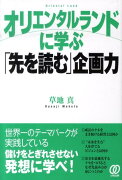 オリエンタルランドに学ぶ「先を読む」企画力