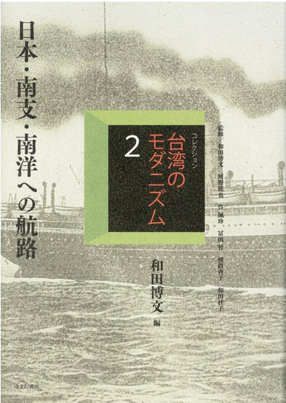 コレクション・台湾のモダニズム（第2巻）