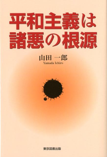 平和主義は諸悪の根源