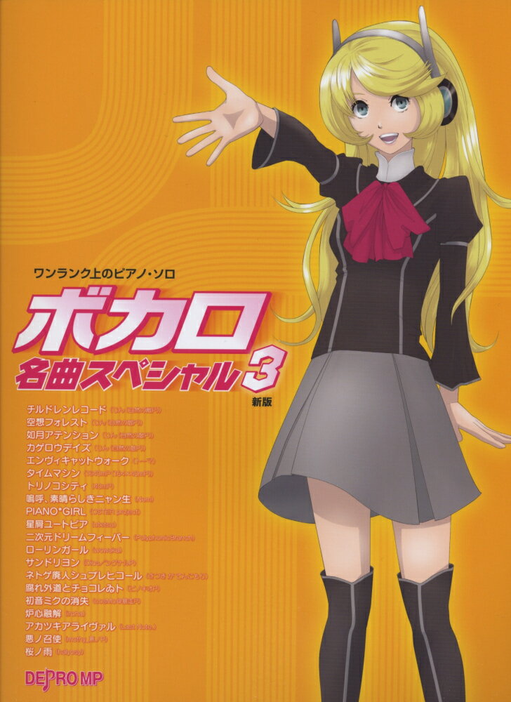 ボカロ名曲スペシャル（3）新版