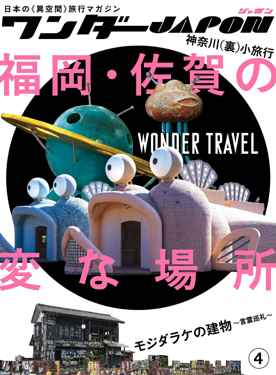 ワンダーJAPON 4 日本で唯一の「異空間」旅行マガジン! 