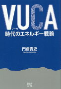 VUCA時代のエネルギー戦略