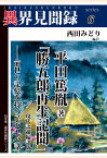 【POD】［異界見聞録6］平田篤胤著「勝五郎再生記聞」現代語超編訳版ーー前世の記憶を持つ子どもの話 [ 西田みどり ]