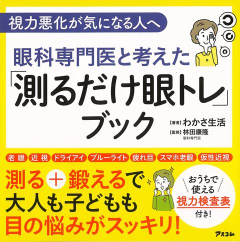 【バーゲン本】眼科専門医と考えた測るだけ眼トレブックー視力悪化が気になる人へ