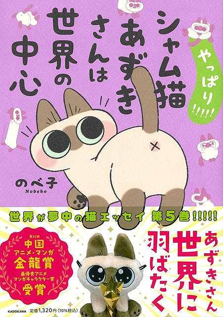 世界を股にかけるあずきさん！シニア期に入っても相変わらず甘えん坊なあずきさん。ダイエットなど少しずつ体調に気をつけながら癒しの日々を送っています。そんなあずきさんの魅力は日本を超えて世界まで広がり、特に中国では大人気キャラクターとなりました。