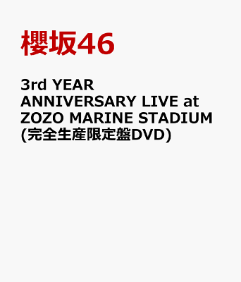 3rd YEAR ANNIVERSARY LIVE at ZOZO MARINE STADIUM(完全生産限定盤DVD)