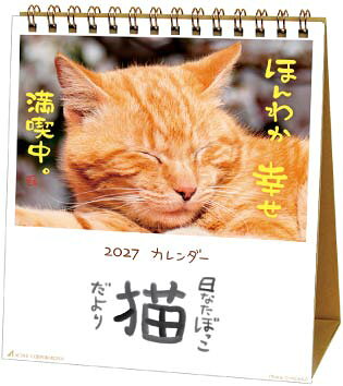 日なたぼっこ猫だより　卓上