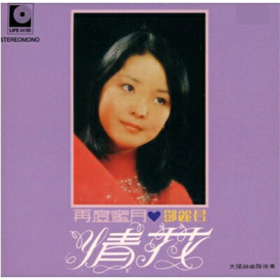 【輸入盤】情花, 再度蜜月 [ テレサ・テン トウ麗君 ]