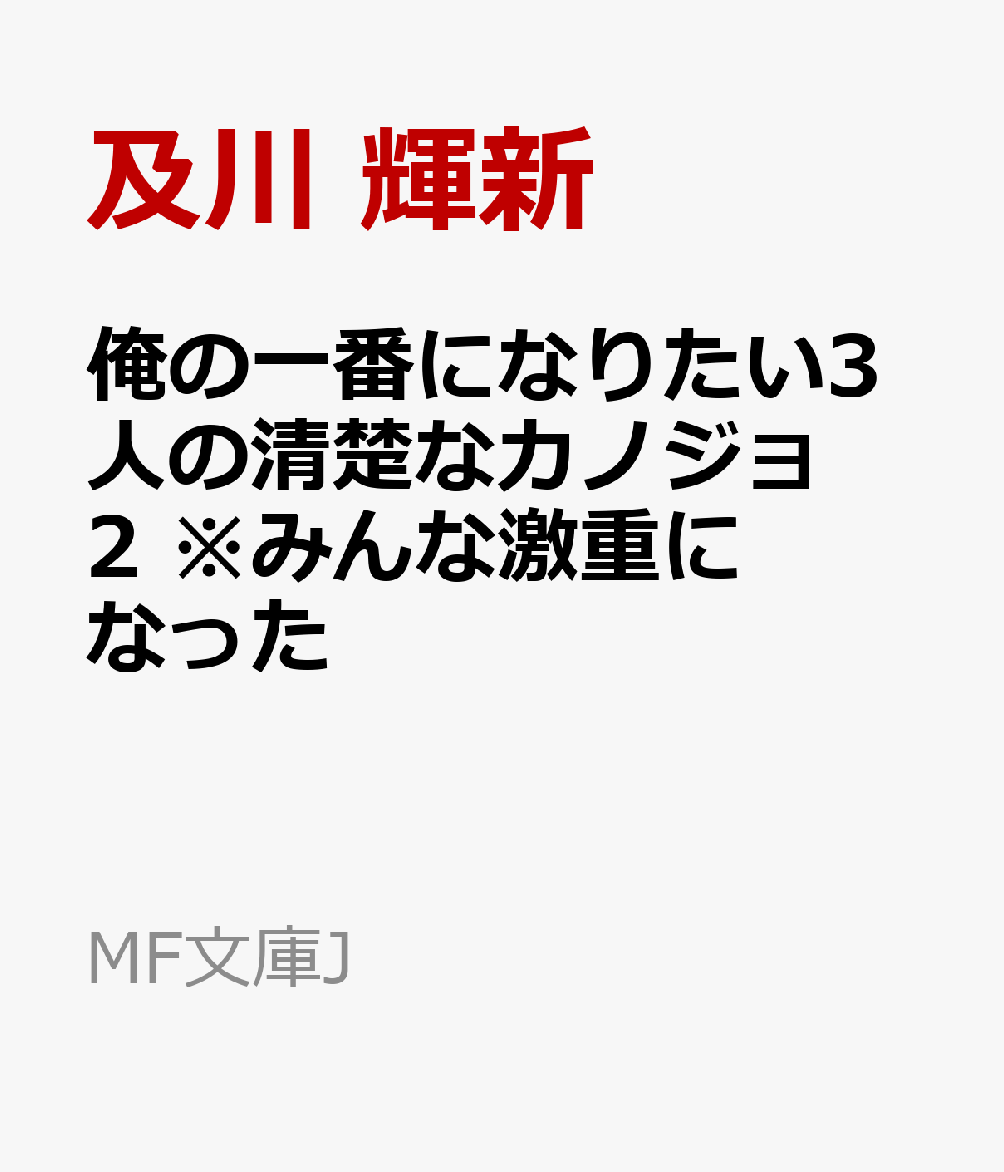 俺の一番になりたい3人の清楚なカノジョ2　※みんな激重になった