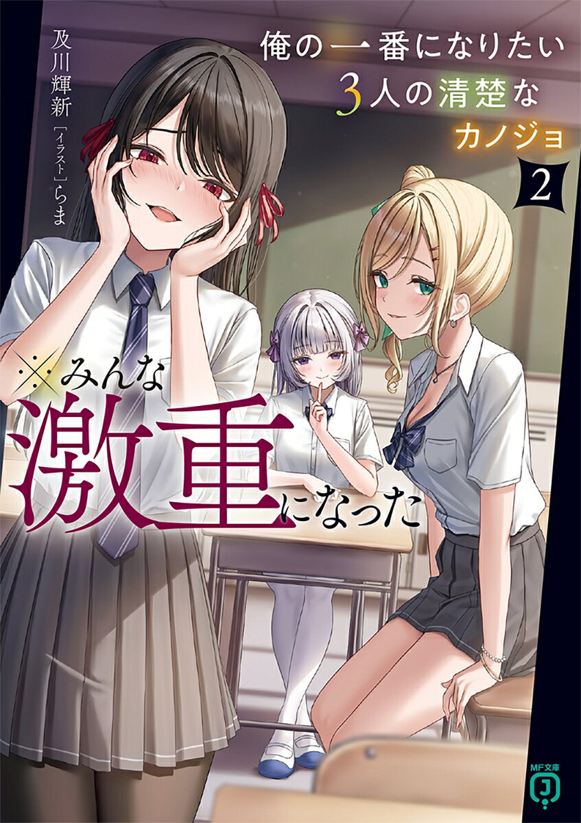 俺の一番になりたい3人の清楚なカノジョ2 ※みんな激重になった