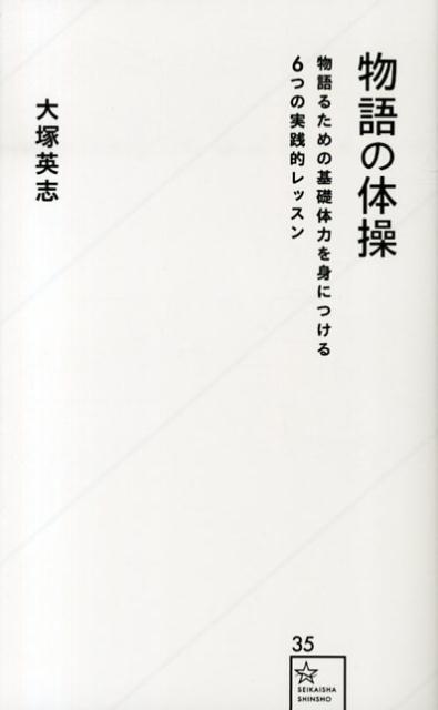 物語の体操　物語るための基礎体力を身につける6つの実践的レッスン