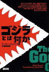 ゴジラとは何か