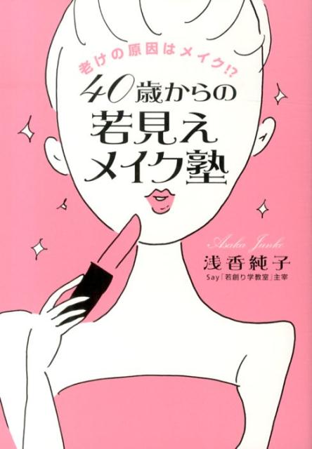 大人のメイクは、「知恵」と「知識」。若いころより確実にキレイになれます。必要なのは「完璧なメイク」より、「若く見せるメイク」。