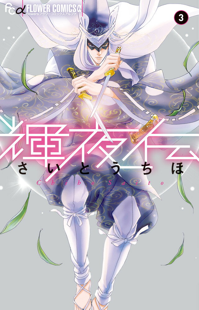 輝夜伝（3） の表紙