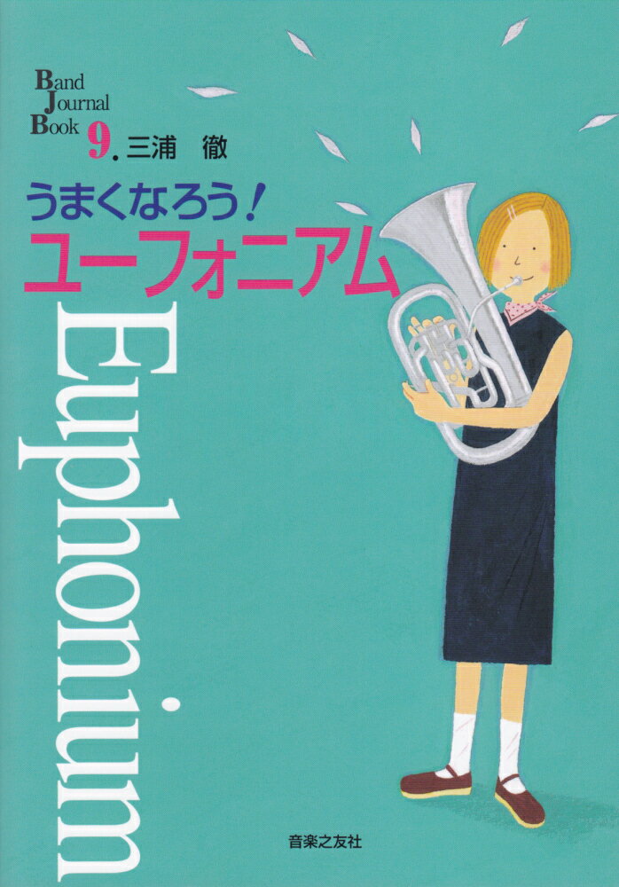 うまくなろう！ユーフォニアム