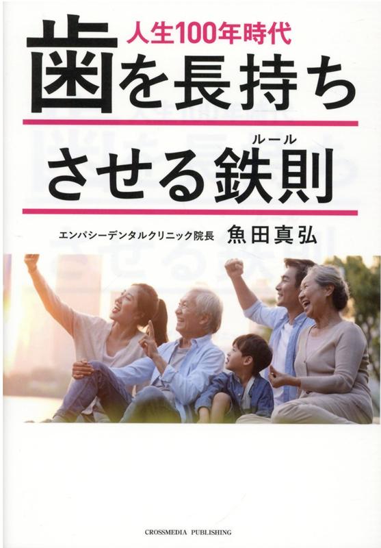 人生100年時代　歯を長持ちさせる鉄則