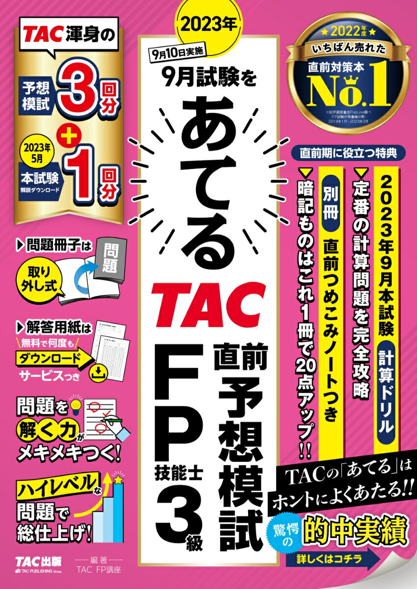 2023年9月試験をあてる　TAC直前予想模試　FP技能士3級 [ TAC株式会社（FP講座） ]