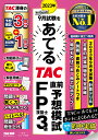 2023年9月試験をあてる TAC直前予想模試 FP技能士3級 TAC株式会社（FP講座）