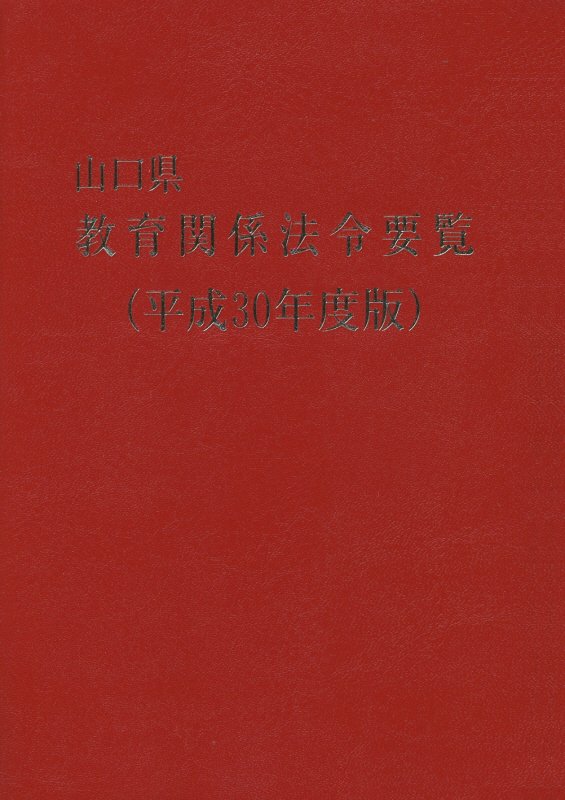 山口県教育関係法令要覧（平成30年度版）