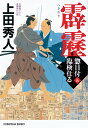 霹靂 惣目付臨検仕る（五） （光文社文庫） 上田秀人