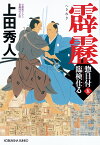 霹靂 惣目付臨検仕る（五） （光文社文庫） [ 上田秀人 ]