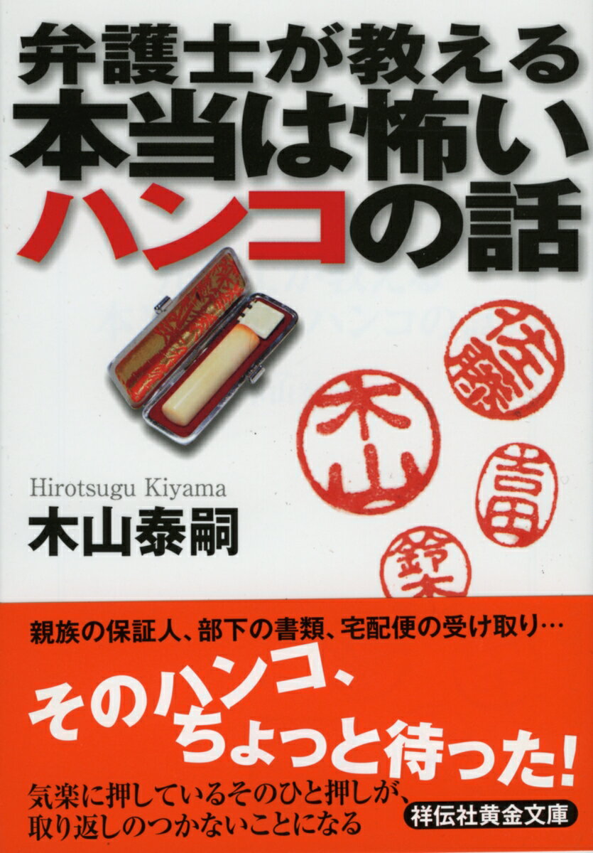 弁護士が教える本当は怖いハンコの話