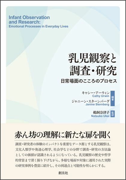 乳児観察と調査・研究