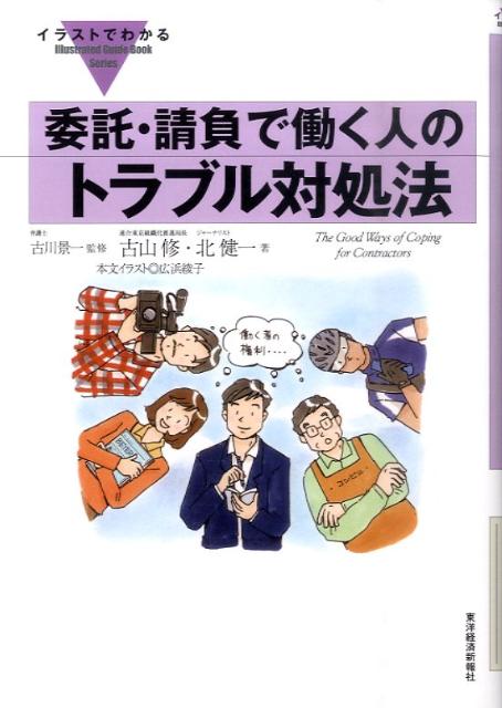 イラストでわかる委託・請負で働く人のトラブル対処法