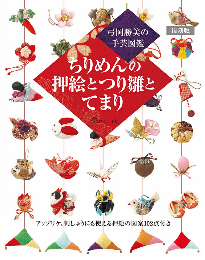 復刻版　ちりめんの押絵とつり雛とてまり