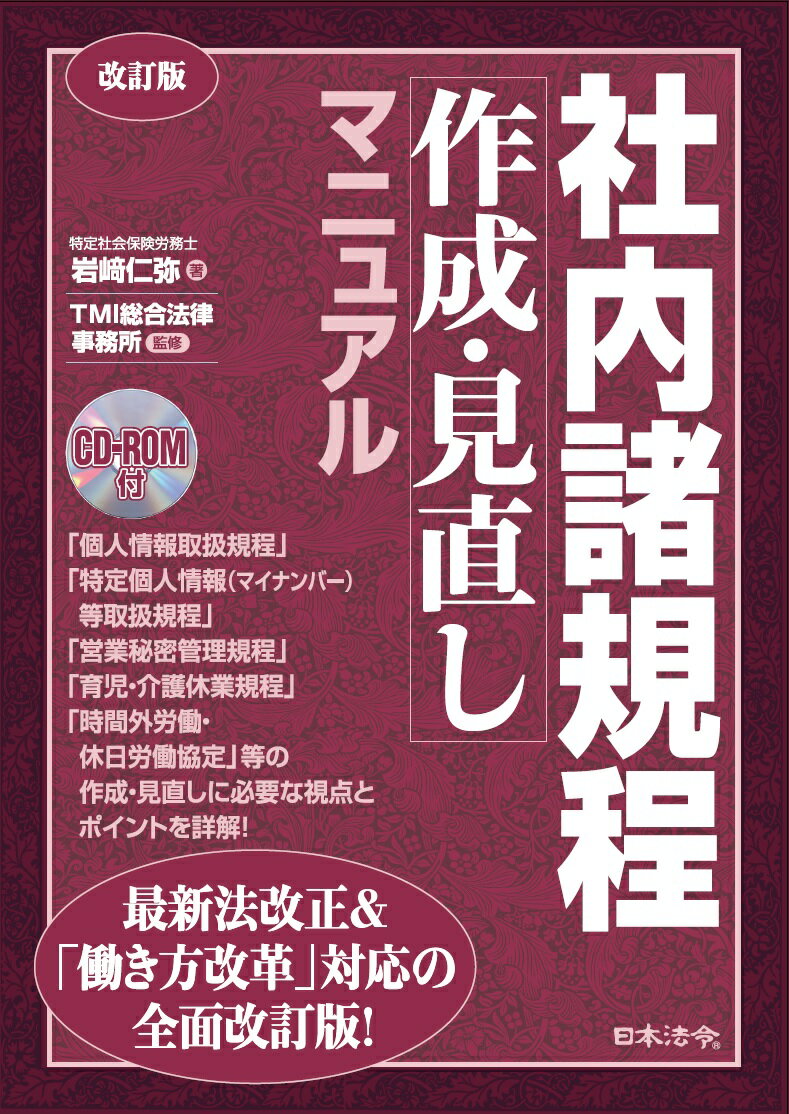 改訂版　社内諸規程作成・見直しマニュアル