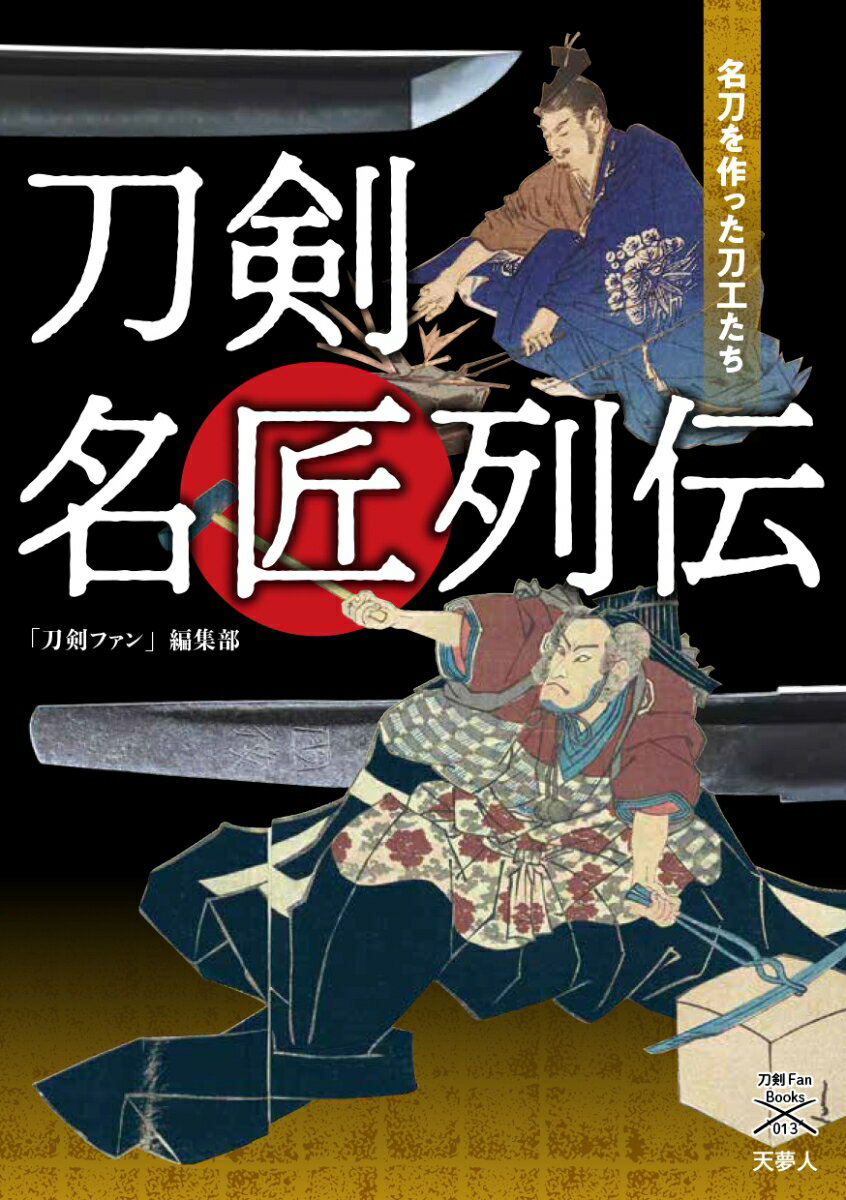 刀剣ファンブックス013 山と溪谷社発行年月：2023年11月10日 予約締切日：2023年09月22日 ISBN：9784635825399 古刀編（古刀の名工たち　日本刀の歴史は平安時代中期に山城・備前・伯耆で始まった／刀鍛冶の祖とも讃えられた名匠　伯耆安綱／刀剣史に大きな足跡を残す巨匠　三条宗近　ほか）／新刀編（新刀の名工たち　多くの異色の人材が活躍した太平の世の刀剣界／新刀の開祖となった当代随一の金工　埋忠明寿／肥前刀ブランドを確立した名工　肥前忠吉　ほか）／新々刀編（新々刀の刀工たち　日本刀衰微の時代から幕末に燃え上がった復古刀の精神／古伝を究めた「新々刀」の創始者　水心子正秀／「江戸三作」に数えられた巨匠　大慶直胤　ほか） 刀剣史を代表する名刀を鍛えた名工。美と技を極めた匠たちの物語。五箇伝の代表流派の祖から古刀、新刀、新々刀の名工まで、1000年に及ぶ日本刀の歴史の中から主要刀工たちのプロフィールとその代表作を徹底解説。 本 ホビー・スポーツ・美術 格闘技 剣道 ホビー・スポーツ・美術 工芸・工作 刀剣・甲冑