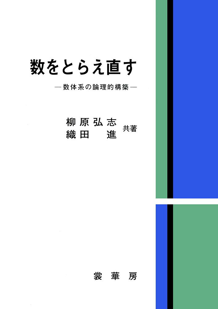 【謝恩価格本】数をとらえ直す