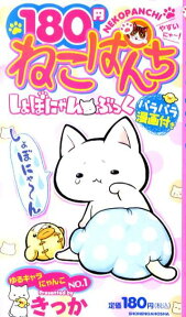 180円ねこぱんち しょぼにゃん・ぶっく （にゃんcomi） [ きっか ]