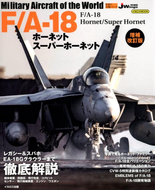 F／A-18ホーネットスーパーホーネット増補改訂版 （イカロスMOOK　世界の名機シリーズ）