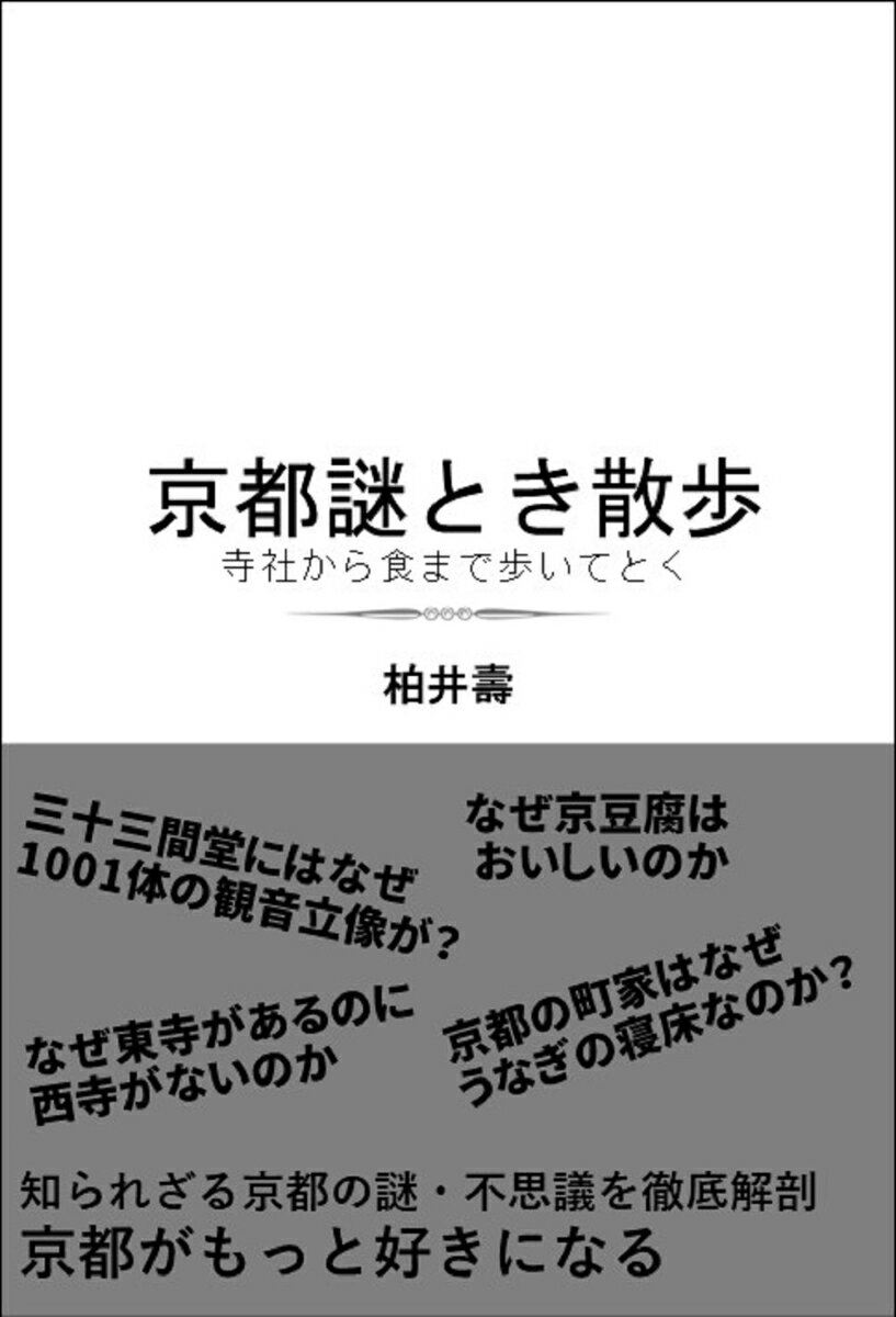 京都謎とき散歩 寺社から食まで歩いて解く （SB新書） [ 柏井 壽 ]