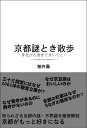 世界の富裕層は旅に何を求めているか 「体験」が拓くラグジュアリー観光 （光文社新書） [ 山口由美 ]