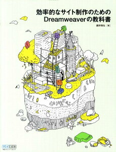 効率的なサイト制作のためのDreamweaverの教科書