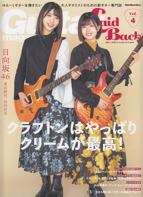 ギター・マガジン・レイドバック（vol．4）