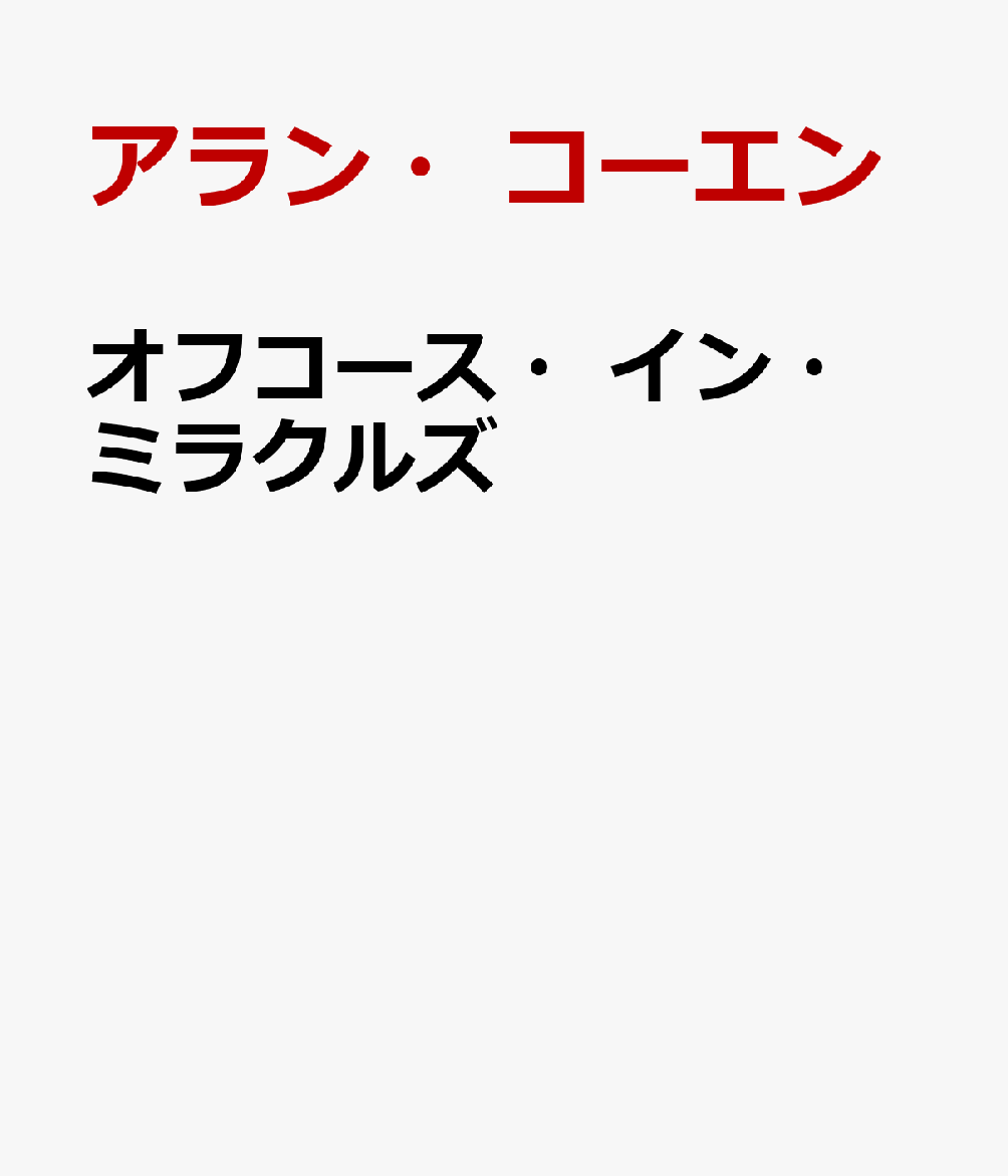 オフコース・イン・ミラクルズ