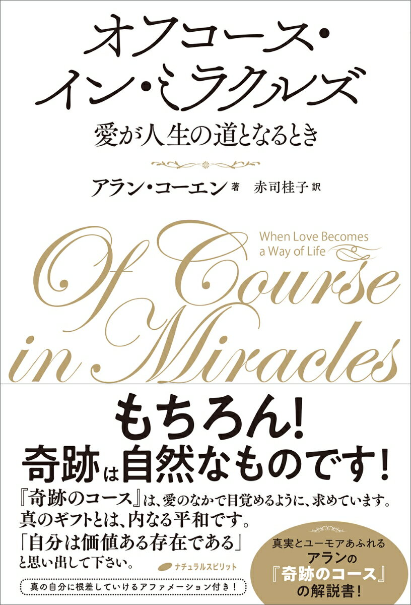 オフコース・イン・ミラクルズ
