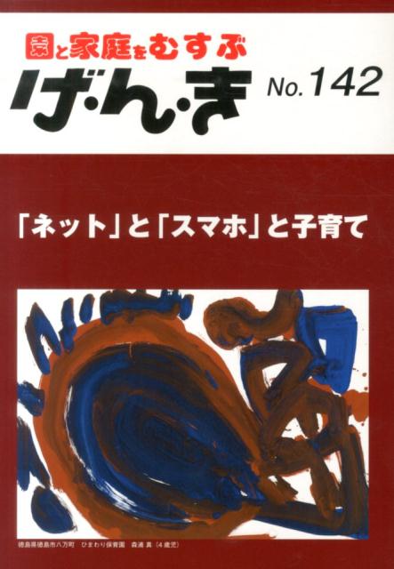 げ・ん・き（no．142） 園と家庭をむすぶ 「ネット」と「スマホ」と子育て