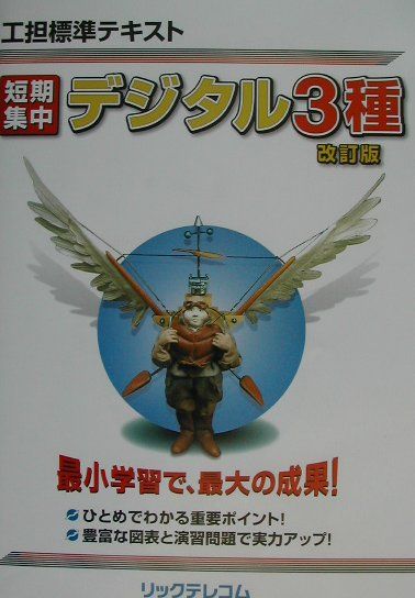 短期集中デジタル3種改訂版