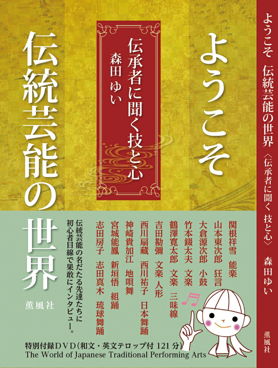 楽天楽天ブックスようこそ伝統芸能の世界　伝承者に聞く技と心 [ 森田ゆい ]