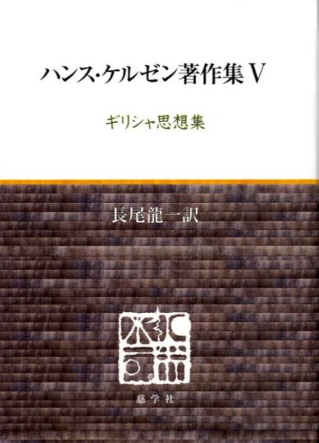ハンス・ケルゼン著作集（5）
